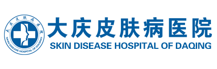 大慶皮膚病醫院