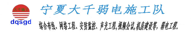 大千弱電施工隊，寧夏，承接，企業(yè)外包，施工，綜合布線，網(wǎng)絡(luò)工程，安防監(jiān)控，聲光工程，LED大屏，視頻會議，多媒體，無線傳輸，廣播電視，機房建設(shè)等，弱點工程，13389582953，大千弱電。