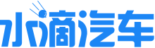 水滴汽車網_你愛的才是好車_一站式汽車服務平臺