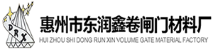 惠州卷閘門廠家_卷簾門廠家_電動卷閘門材料批發-惠州市東潤鑫卷閘門材料廠
