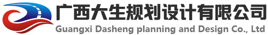 廣西大生規劃設計有限公司 - 提供全過程工程咨詢服務
