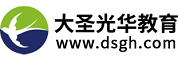 大圣光華教育集團
