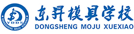 東升模具學(xué)校-----汕頭/揭陽(yáng)/潮州/澄海模具數(shù)控連鎖培訓(xùn)第一品牌