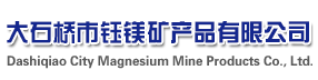 大石橋市鈺鎂礦產(chǎn)品有限公司-大石橋鎂鈣磚-大石橋鎂碳磚-大石橋鈺鎂礦產(chǎn)品有限公司-大石橋耐火-大石橋礦產(chǎn)品-鎂碳磚