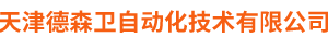 天津德森衛自動化技術有限公司,德森衛自動化技術,電磁振動給料機,防爆電磁震動__德森衛自動化技術