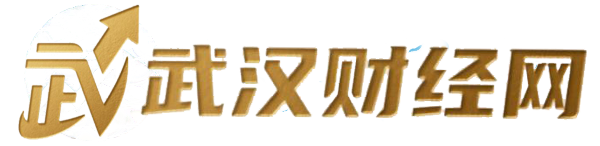 武漢財經(jīng)網(wǎng) - 讓財經(jīng)報道有滋有味
