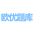 歐優(yōu)題庫-開放大學(xué)(國開)形考作業(yè)答案-在線作業(yè)答案-大作業(yè)答案！-學(xué)習(xí)資料分享