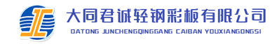 大同市君誠輕鋼彩板有限公司