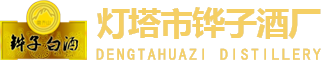 純糧酒_鏵子陳釀_鏵子佳釀-燈塔市鏵子酒廠