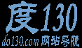 度130網(wǎng)站導(dǎo)航[Www.do130.Com]-最貼心的上網(wǎng)主頁(yè)-網(wǎng)址導(dǎo)航就上度130！