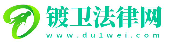 鍍衛(wèi)法律網(wǎng)