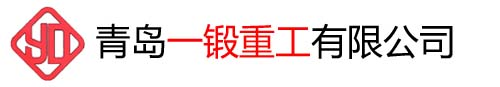 鍛件，鍛件網(wǎng)，鍛造廠，青島一鍛重工有限公司