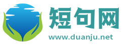 短句大全_經典心情短句子_人生感悟的句子_短句網