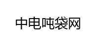 噸袋廠家網，噸袋生產廠家電話，噸包袋生產廠家聯系方式，廠家直供價格實惠