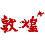 敦煌 - 中國首批優秀旅游城市 | 敦煌旅游網