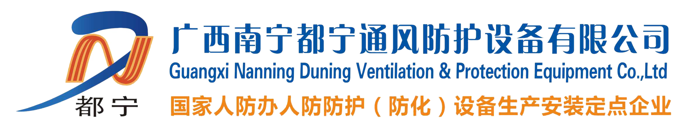 廣西南寧都寧通風防護設備有限公司_國家防辦定點企業_人防工程防護設備_防化戰時通風設備_防化濾毒與凈化設備_消防通風防火排煙設備＿防排煙設備_電控防護密閉門_電子脈沖屏蔽門_地鐵防護門_過濾吸收器
