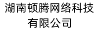 湖南頓騰網絡科技有限公司