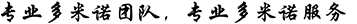 多米諾|多米諾骨牌|多米諾世界紀錄團隊|多米諾世界