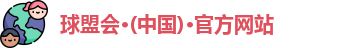 球盟會·(中國)·官方網站