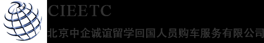 免稅車-留學生免稅車-留學生購車-中企誠誼
