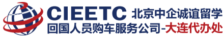北京中企誠誼 大連代辦處
