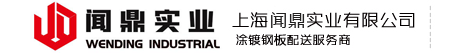 鍍鋅板|鍍鋅鋼板全國銷售中心-上海聞鼎實業有限公司