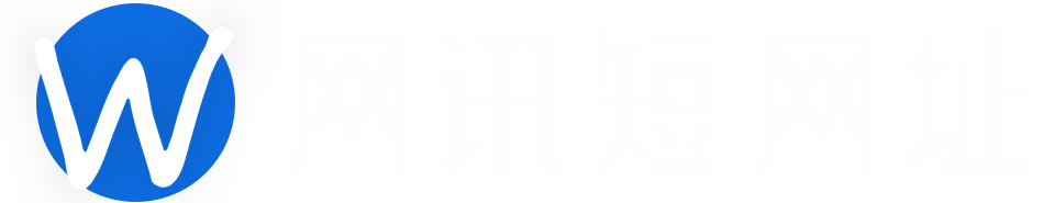 網(wǎng)訊短網(wǎng)址