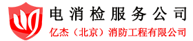 電消檢報告,北京電消檢,北京消防檢測-北京電消檢公司電話：4000-346-119-億杰(北京)消防工程有限公司