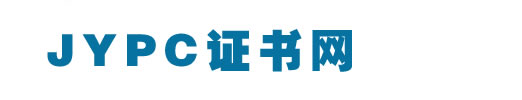 JYPC證書網(wǎng)