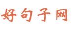 好句子網(wǎng)_經(jīng)典網(wǎng)紅短句_人生哲理句子