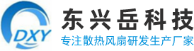 散熱風扇,直流風扇,交流風扇,國產風扇-深圳市東興岳科技有限公司