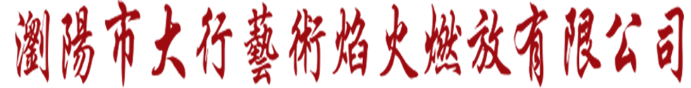 焰火燃放、音樂焰火燃放、樓體焰火秀、舞臺煙花燃放、瀏陽市大行藝術焰火燃放有限公司官網