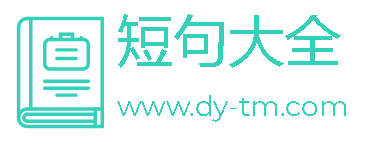 短句大全_經(jīng)典心情短句子_人生感悟的句子_短句大全網(wǎng)
