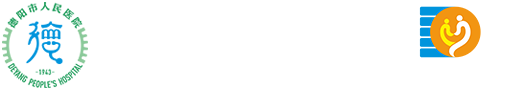 德陽市人民醫院