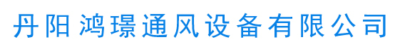 丹陽螺旋風管廠家,丹陽共板風管制作,九洲風機丹陽總代理,丹陽風管法蘭-丹陽鴻Z通風設備有限公司