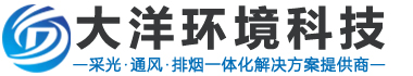 通風(fēng)氣樓_通風(fēng)天窗_通風(fēng)采光天窗_通風(fēng)排煙天窗_一字型排煙天窗_圓拱型排煙天窗_三角型排煙天窗_側(cè)開型電動采光天窗_薄型電動通風(fēng)天窗_山東大洋環(huán)境科技有限公司