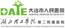 大冶市人民醫院