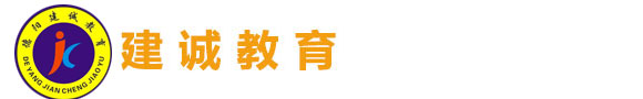 德陽(yáng)工程考證|德陽(yáng)學(xué)歷咨詢|德陽(yáng)職稱代評(píng)_德陽(yáng)建誠(chéng)教育咨詢有限公司