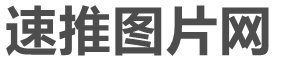 可商用無版權圖片下載_速推圖片網首頁
