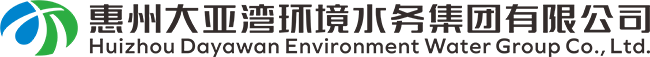 惠州大亞灣環(huán)境水務(wù)集團(tuán)
