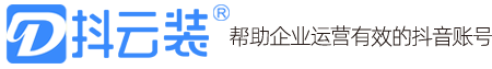 抖云裝提供抖音代運(yùn)營(yíng)|抖音獲客|短視頻代運(yùn)營(yíng)等是專業(yè)抖音運(yùn)營(yíng)推廣公司