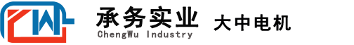 江蘇大中電機(jī)股份有限公司-承務(wù)銷售-大中電機(jī)廠上海銷售辦事處