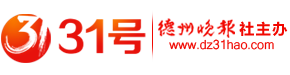德州晚報(bào)31號(hào)網(wǎng)站—德州晚報(bào)官方網(wǎng)站