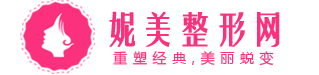 妮美整形網(wǎng)-全國整形美容醫(yī)院排行榜前十推薦