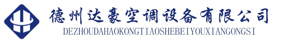 德州達豪空調設備有限公司