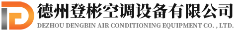 消防排煙風機_排煙防火閥_鋁合金風口-德州登彬空調(diào)設(shè)備有限公司