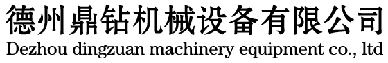深孔加工_深孔刀具_深孔鉆鏜床-德州鼎鉆機械設備有限公司