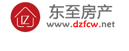 東至房產網_東房網_東至房產家居門戶服務平臺_dzfcw.net