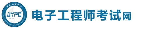 電子工程師考試網