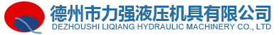 德州市力強(qiáng)液壓機(jī)具有限公司--承接：特殊非標(biāo)產(chǎn)品設(shè)計(jì)制造業(yè)務(wù)！